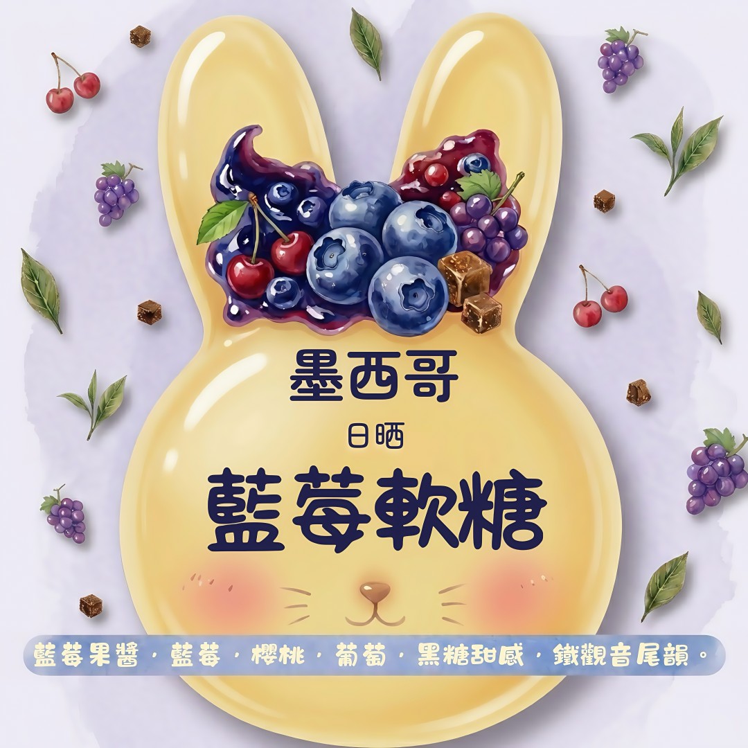 藍莓軟糖 150g