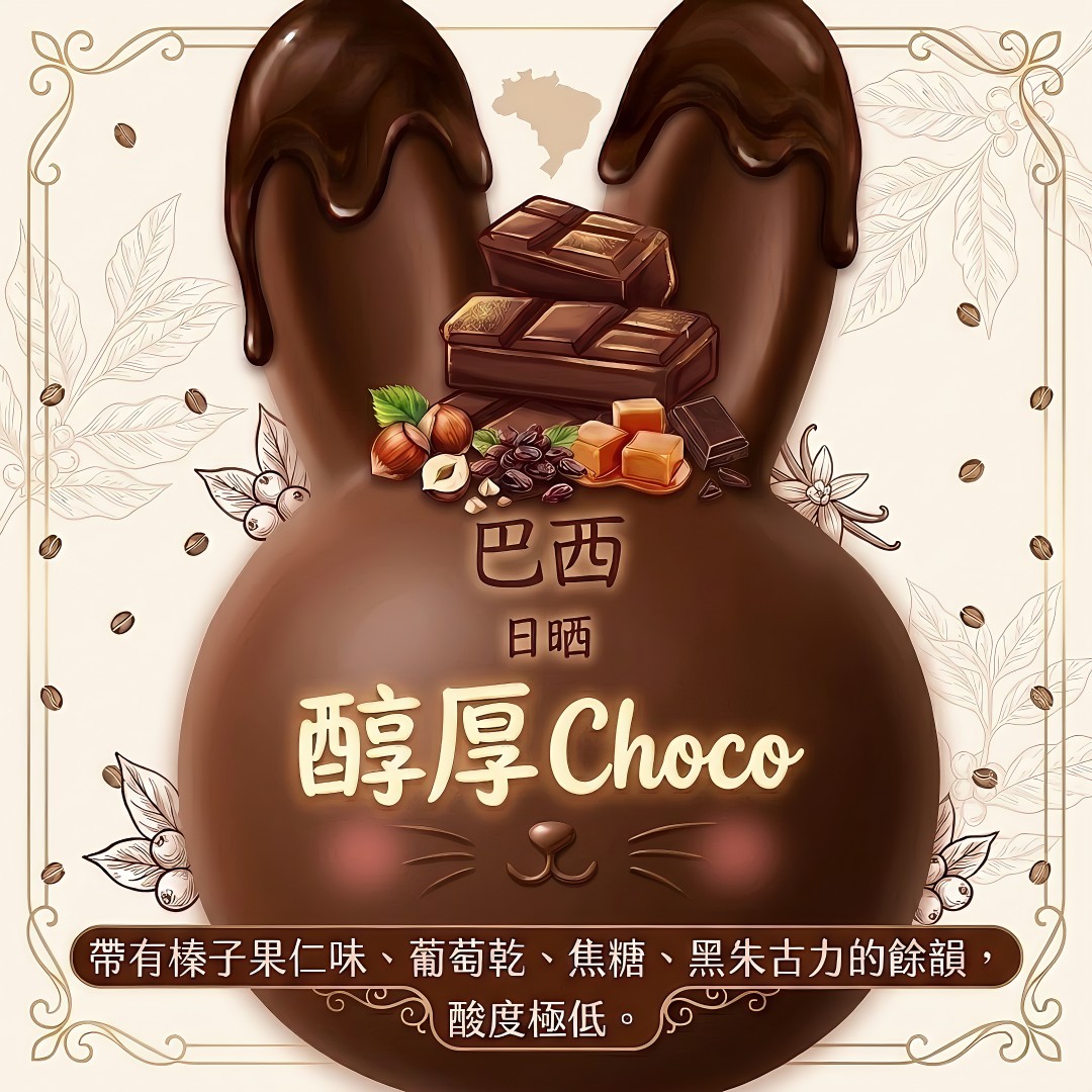 醇厚Choco 150g